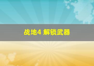 战地4 解锁武器